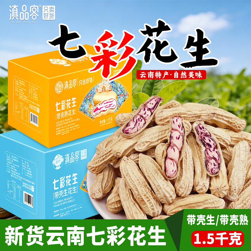 云南七彩花生晒干带壳生熟五彩花生米牛奶花生新鲜毛豆红豆原味