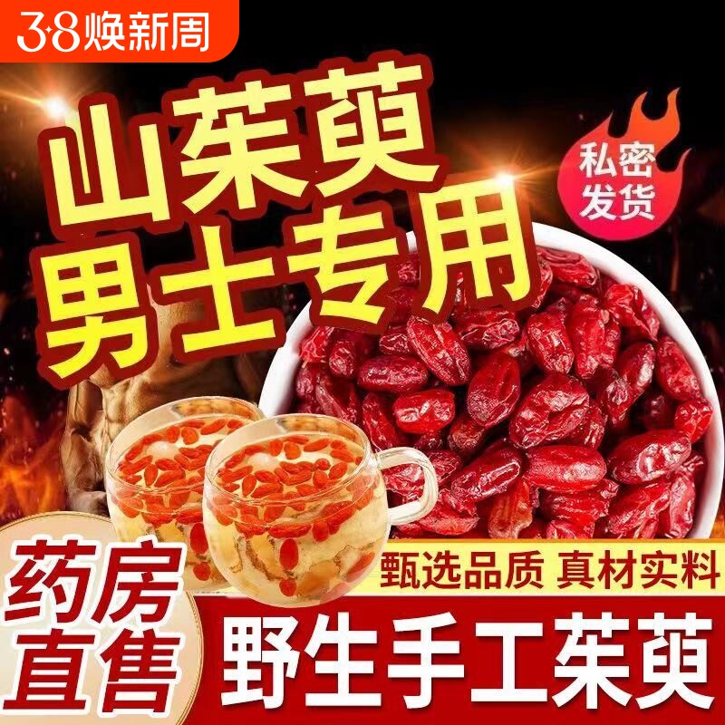 野生山茱萸中药材正品官方旗舰店500g山萸肉去核泡茶熟地滋补枸杞