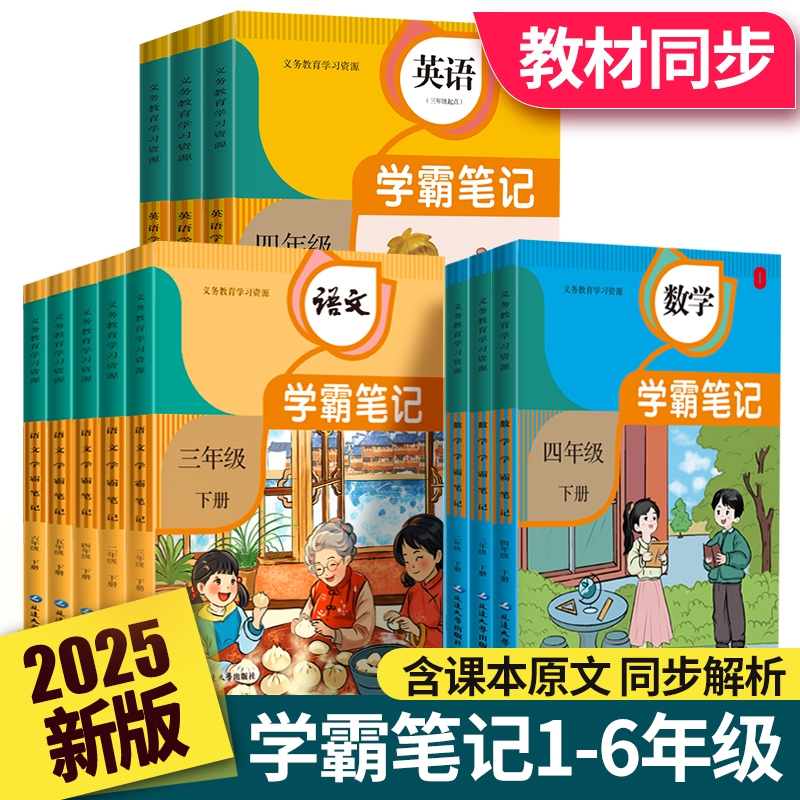 2025春正版课堂笔记小学一二三四五六年级下册同步课本教材全解知识点总结归纳汉语课文单词跟读家长帮学霸黄冈随堂笔记学习资料书