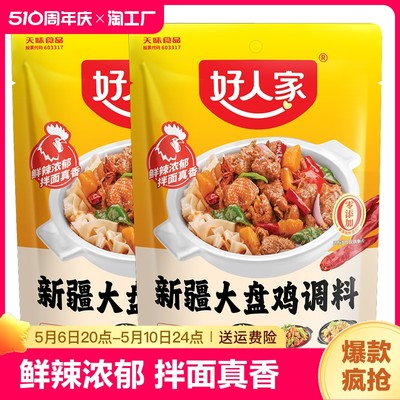 好人家新疆大盘鸡调料180g/袋特产红烧鸡块酱料家用烧鸡公五香