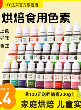 fc法采色素烘焙食用可蛋糕食品级奶油小瓶法彩白色儿童实验黄红色