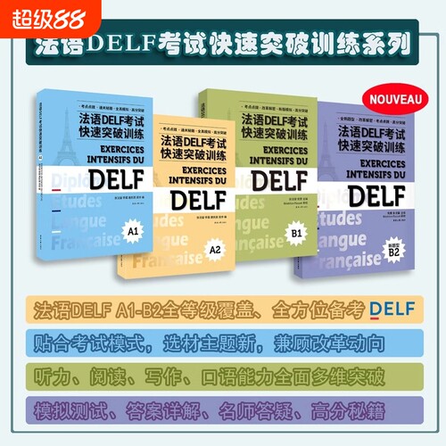 法语DELF考试快速突破训练A1A2B1B2听力阅读理解书面表达口语真题模拟测试训练题通关秘籍题型答题技巧出国留学备考第二版