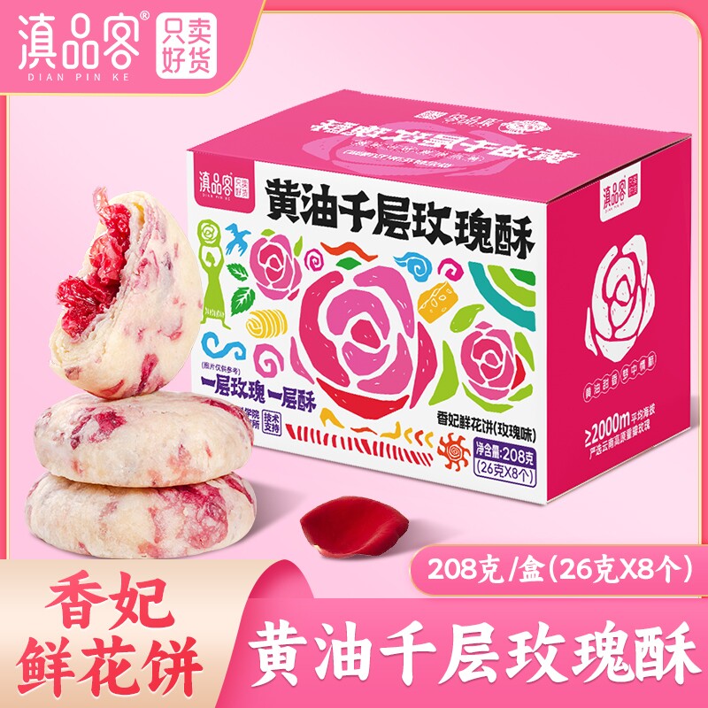 滇品客农科院黄油千层玫瑰酥滇式月饼玫瑰花饼云南传统新中式糕点