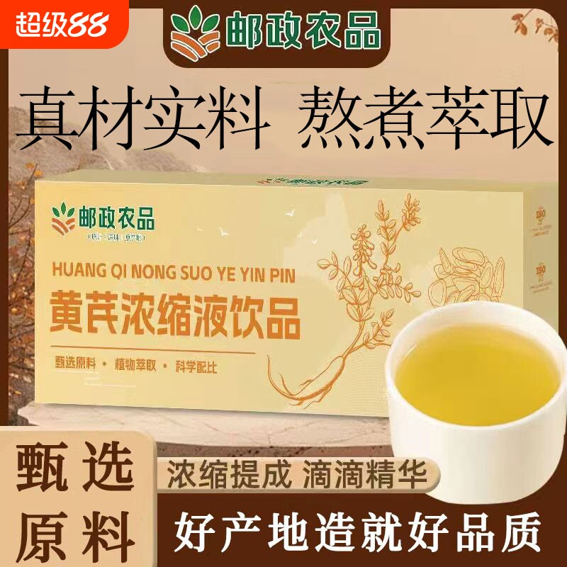 邮政农品黄芪浓缩液原浆甘肃黄芪真材实料熬煮萃取浓缩官方正品