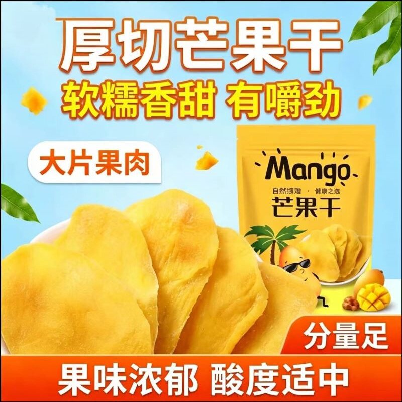 新鲜厚切皆宜低糖无添加芒果果脯零食解馋健康小包装囤货优选果干