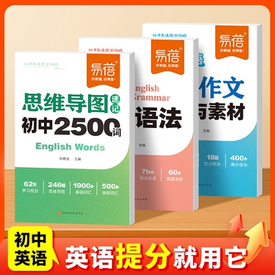 【易蓓教辅】初中英语思维导图速记2500单词英语提分攻略中考重难点语法时态热点时文高分作文写作技巧素材七八九年级提分秘籍宝典