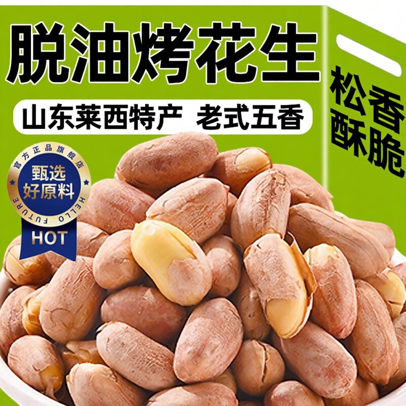 特级山东莱西五香脱油烤花生正宗花生米下酒菜零食年货炒货去壳