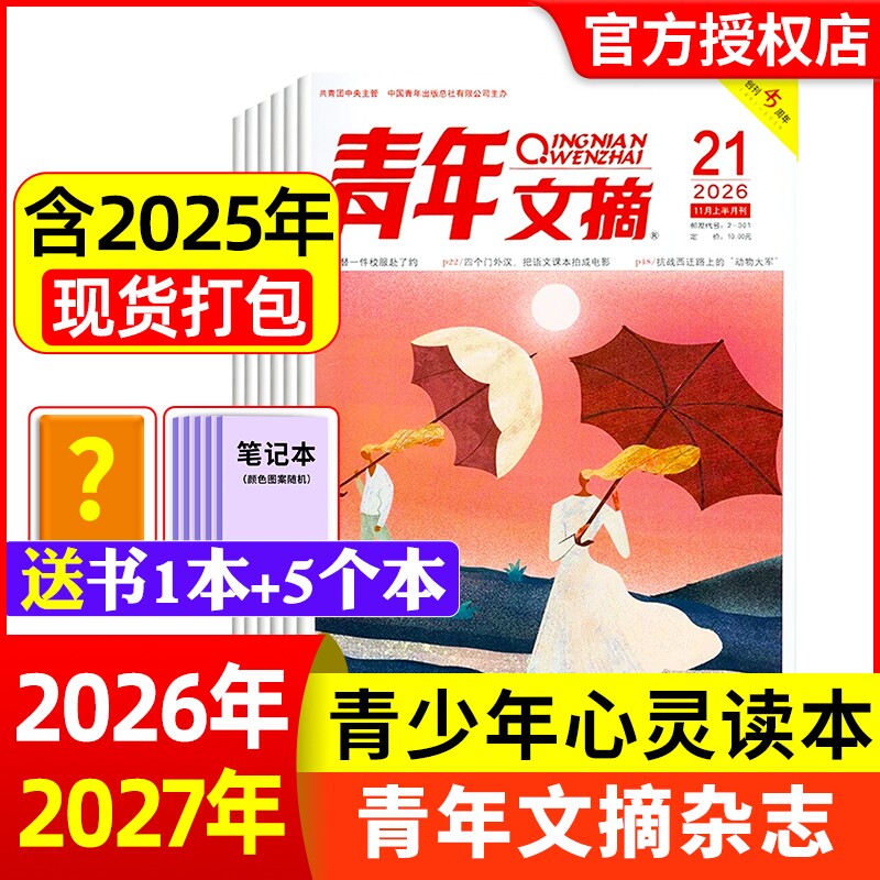 青年文摘杂志2026年1-21期现货全年/半年订阅官方旗舰店彩版合订本初高中学生意林读者中考高考作文素材2025/2024年期刊过刊