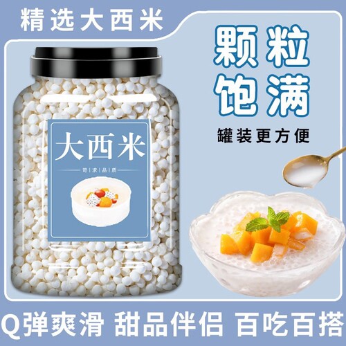 大西米奶茶店专用纯正商用西米搭配三色芋圆杨枝甘露西米露罐装