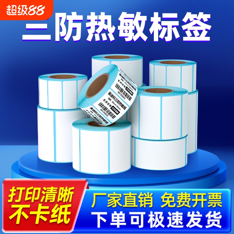 防水防油防刮擦三防热敏标签纸
