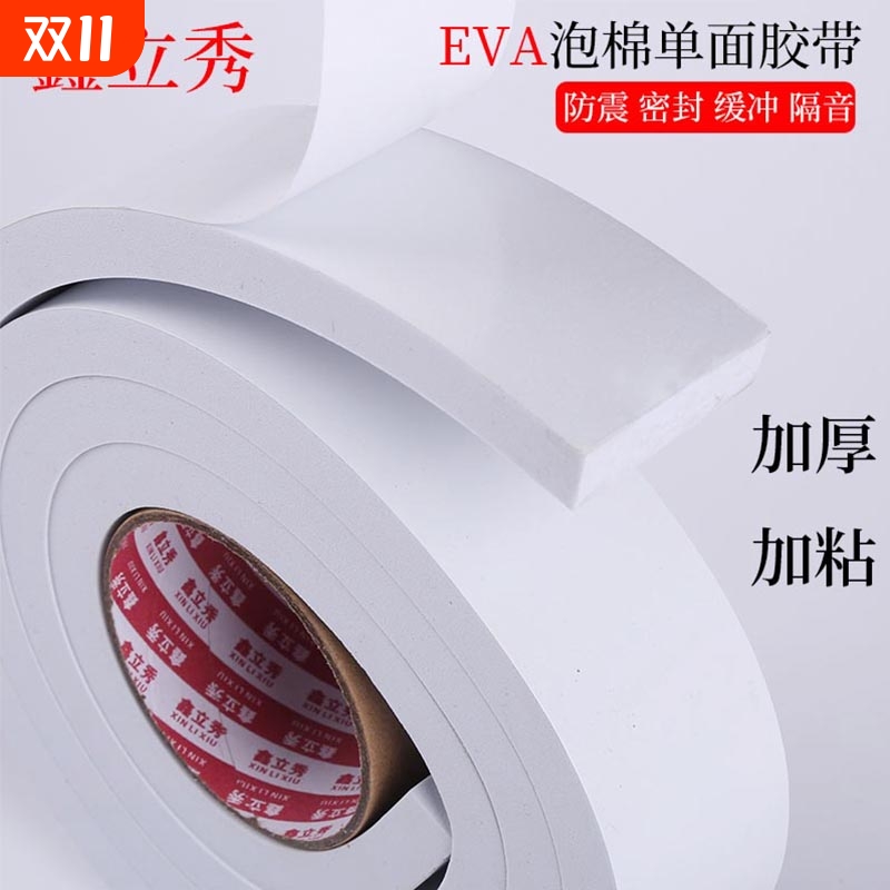 强力单面胶自粘白色EVA海绵泡沫泡棉汽车防撞防震缓冲止震胶带防水门缝门底窗户隔音静音填缝隙挡风密封胶条