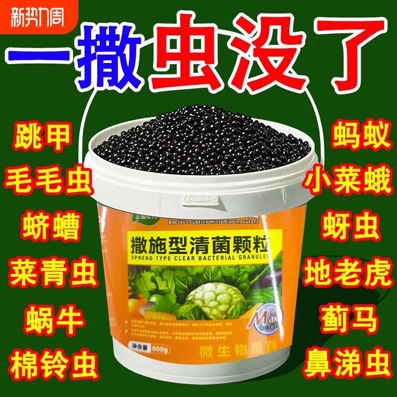 撒施型蔬菜地防虫药清菌颗粒剂土壤除虫种果蔬地驱虫杀虫专用肥料