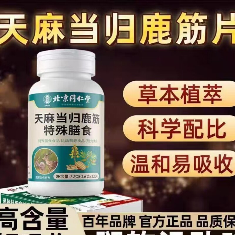 北京同仁堂天麻当归鹿筋片官方正品旗舰店养护关节绛尿酸