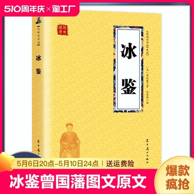 正版速发 冰鉴 曾国藩图文原文注释译文人际沟通书 文白对照书籍相人识人术国学经典名著 解词释疑配图 生偏字注音精准