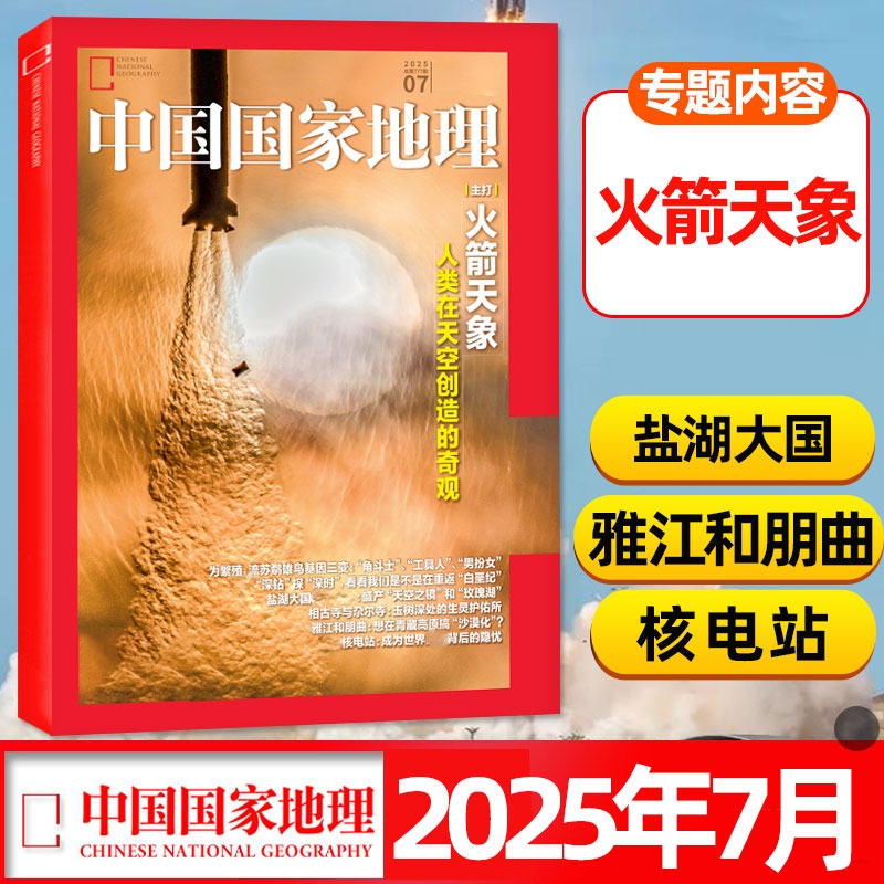 【火箭天象】国家地理杂志2025年6月中国国家地理/广州/西藏/选美中国/阿克苏/喀什增刊专辑人文自然博物2024过刊