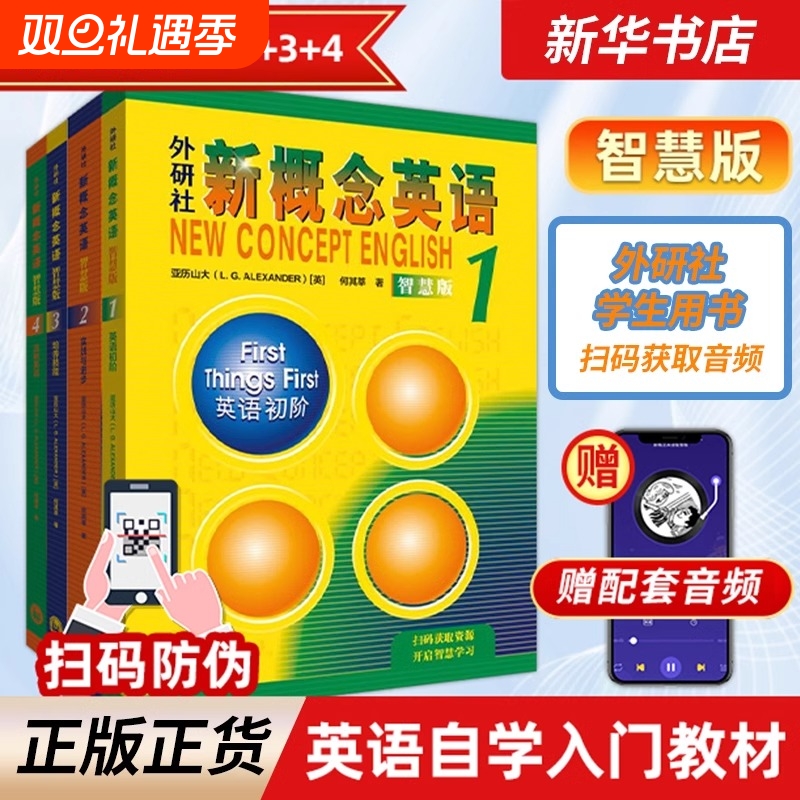 新概念英语智慧版1234学生用书全套教材4册朗文外研社英语课本中小学生听力训练自学基础入门新华书店正版书籍高中配套