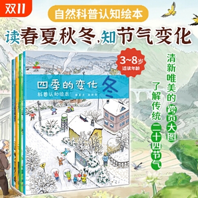 四季的变化科普认知绘本当当网