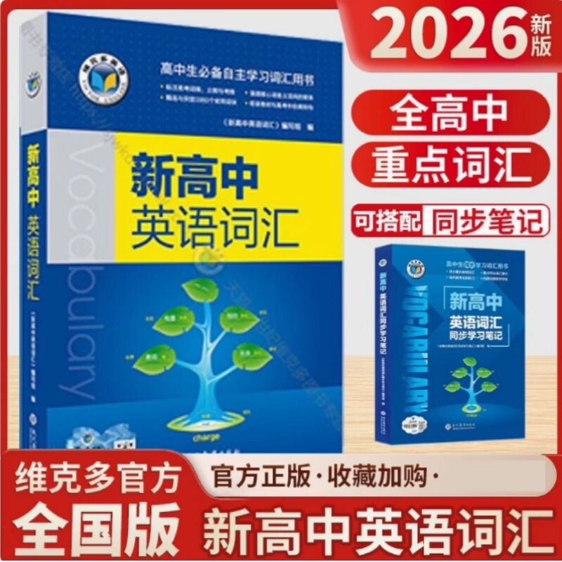 维克多新高中英语词汇高一高三阅读全新词汇大纲30001500500高中生必备听力单词同步高考初中检测话题新课标分册总复习训练方略