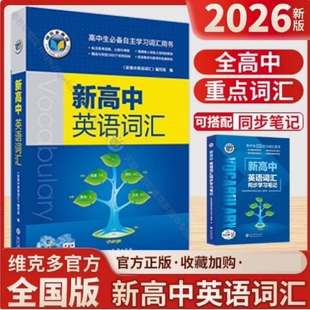 维克多新高中英语词汇高一高三阅读全新词汇大纲30001500500高中生必备听力单词同步高考初中检测话题新课标分册总复习训练方略
