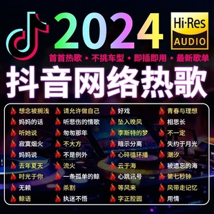 车载音乐u盘dj高品质歌曲抖音经典 老歌2024热歌无损优盘车用汽车