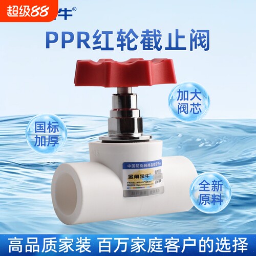 金角金牛截止阀PPR热熔阀门