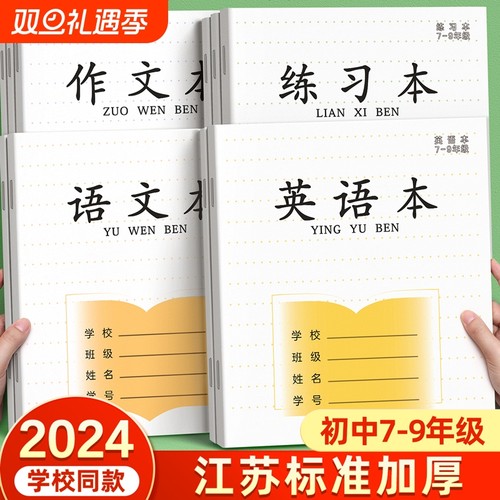 英语本初中生专用7-9年级初中作业本语文作文英文练习本薄七八九年级初一加厚本凤凰标准版传媒批发江苏统一