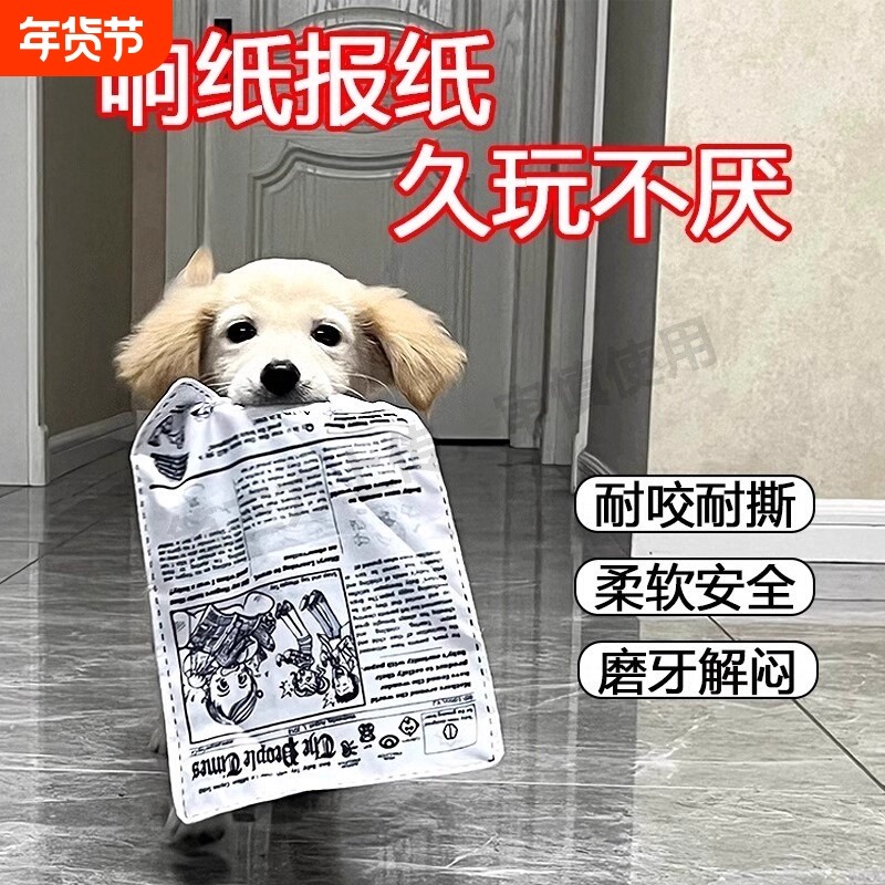 宠物狗狗发声玩具响纸报纸仿真耐咬磨牙解闷神器比熊金毛用品自嗨