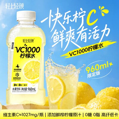 轻上轻颜VC1000柠檬水0糖0脂低卡饮料宝宝维C果汁饮品大瓶送吸管