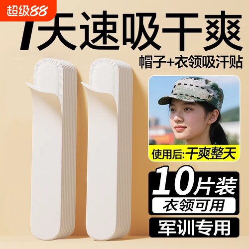 【军训必备！吸汗贴衣领防汗神器