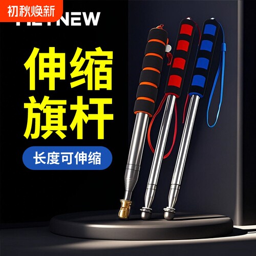 1.2/1.6/2/2.5/3米豪华型不锈钢旗杆导游伸缩景区户外手持学校教鞭收缩