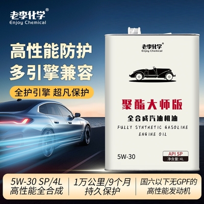 老李化学聚酯全合成机油5-30