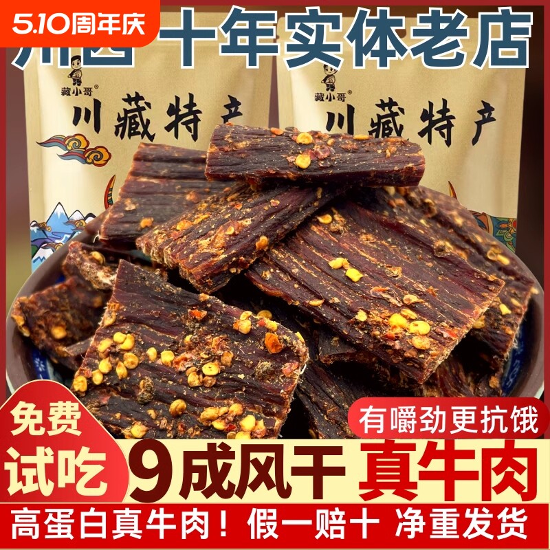 风干牛肉干四川西藏特产手撕麻辣牦牛零食五香小哥头高原辣味香辣