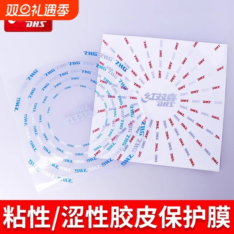 DHS红双喜乒乓球拍胶皮保护膜涩性胶皮护膜普通护膜粘性1张保护贴