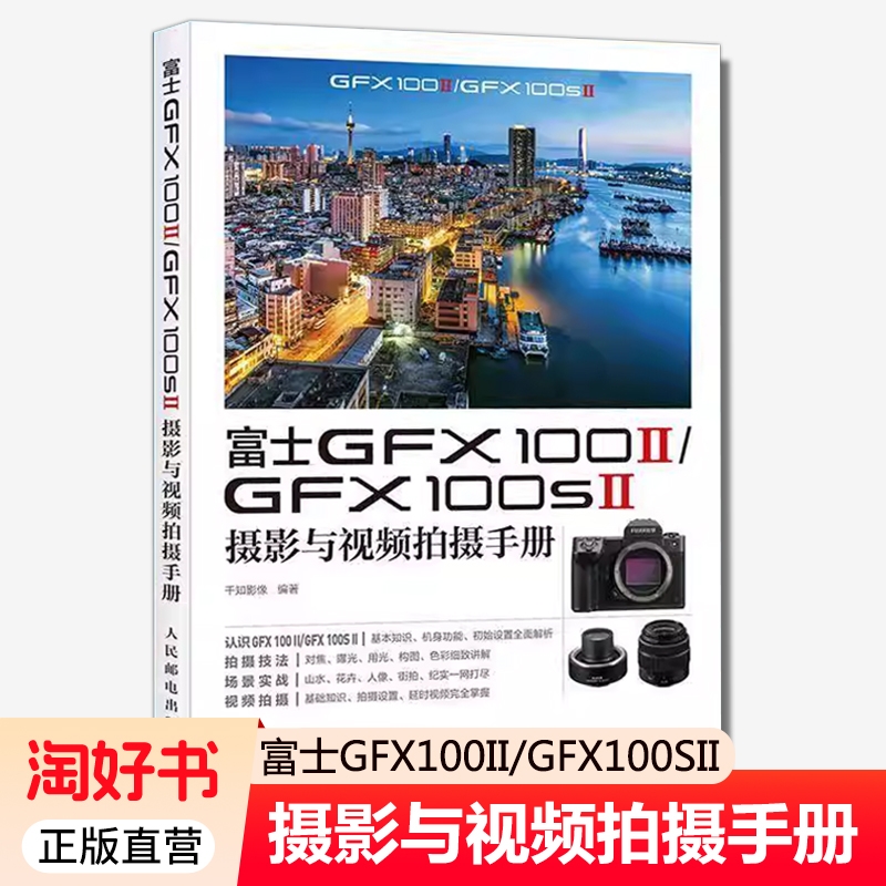 富士GFX100II/GFX100SII摄影与视频拍摄手册 千知影像 编著 富士相机照片视频拍摄技巧方法指南富士GFX教程书 人民邮电出版社 正版