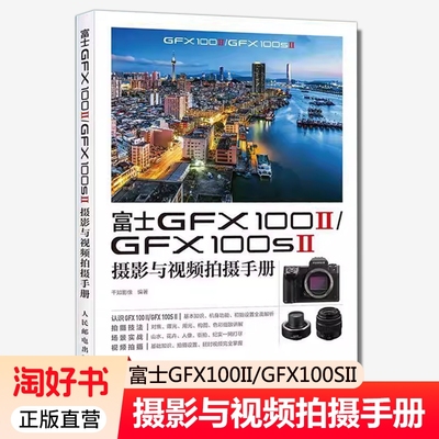 富士GFX100II/GFX100SII摄影与视频拍摄手册 千知影像 编著 富士相机照片视频拍摄技巧方法指南富士GFX教程书 人民邮电出版社 正版