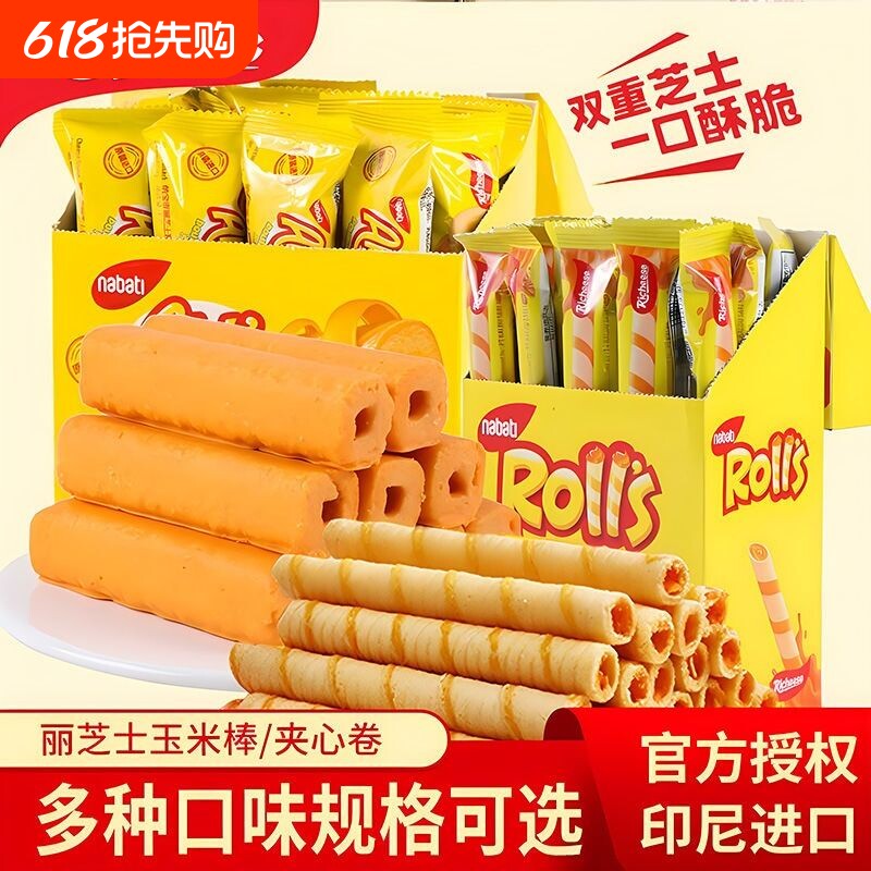 印尼进口丽芝士饼干纳宝帝玉米棒160gnabati零食芝士棒好吃