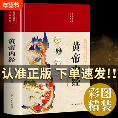 当天发货彩色图解黄帝内经全集注译白话版素问校释中医智慧医学本草纲汤头歌目传书籍y正版编著养生基础理论