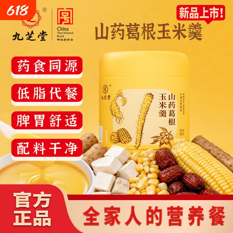 九芝堂山药葛根玉米羹营养早餐玉米糊营养玉米粉养胃猴头菇铁棍