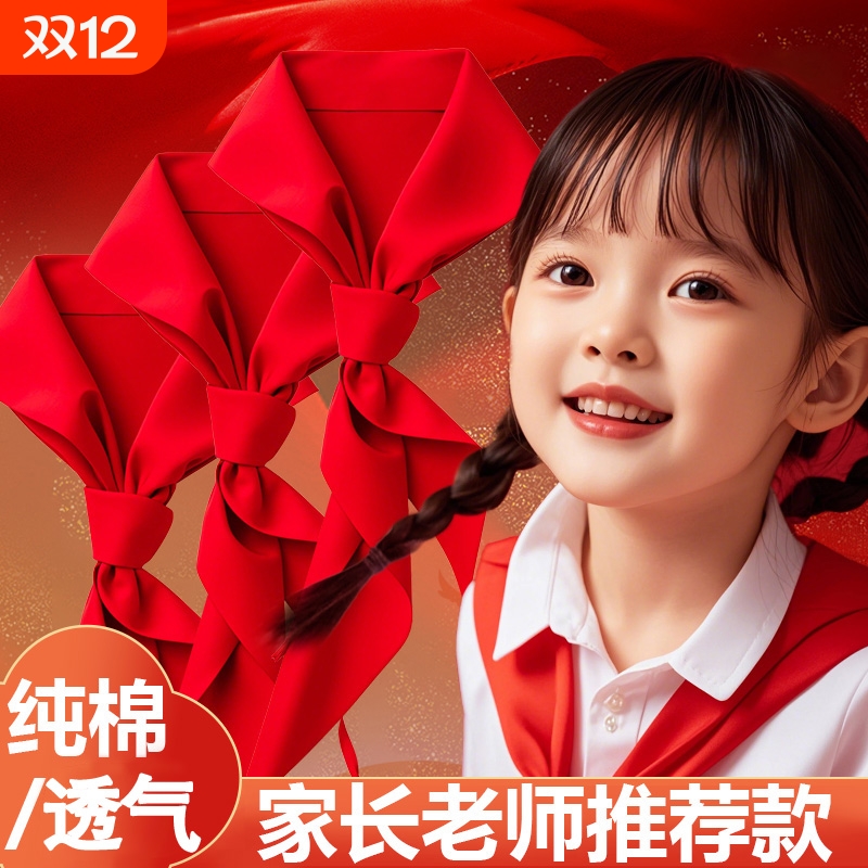 红领巾小学生纯棉不掉色通用抗皱初中生儿童加厚红邻巾小学小号一二年级学校高质量标准米全棉大号柔软不褪色