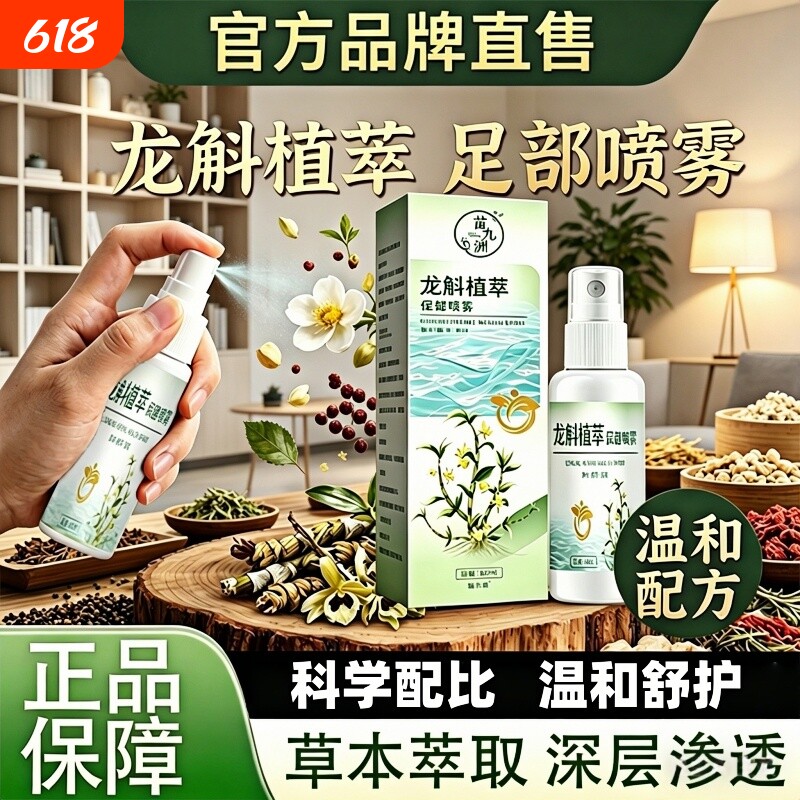 苗九洲龙斛植萃保健喷雾足霜草本萃取足部舒缓温和官方旗舰店正品
