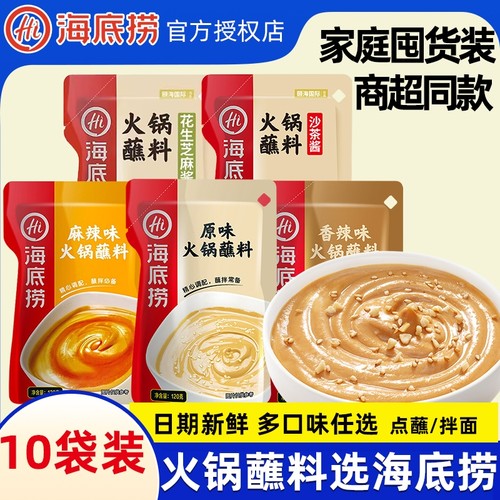 海底捞火锅蘸料原味香辣花生芝麻酱味碟涮牛羊肉专用火锅调味酱料