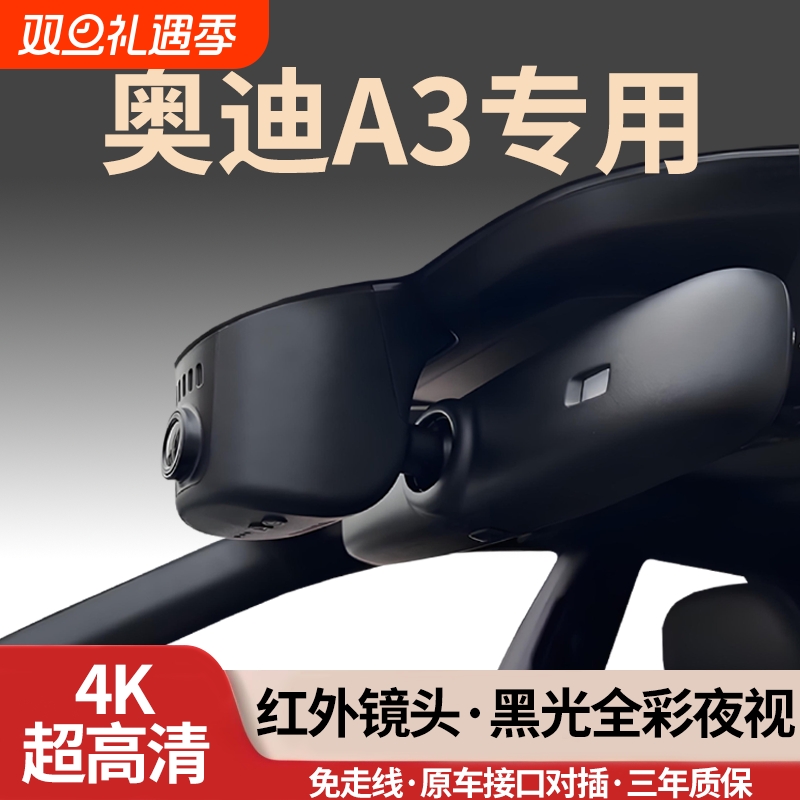 奥迪A3/A3L专用行车记录仪免走线