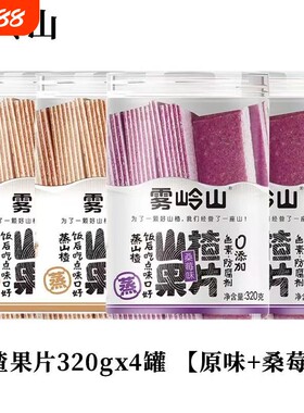 雾岭山桑葚山楂条陈皮山楂片老式果丹皮山楂球儿童零食罐装原味
