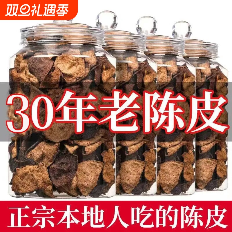 三十年广东老陈皮干正宗陈皮干煲汤陈皮泡茶罐装袋装30年大红皮
