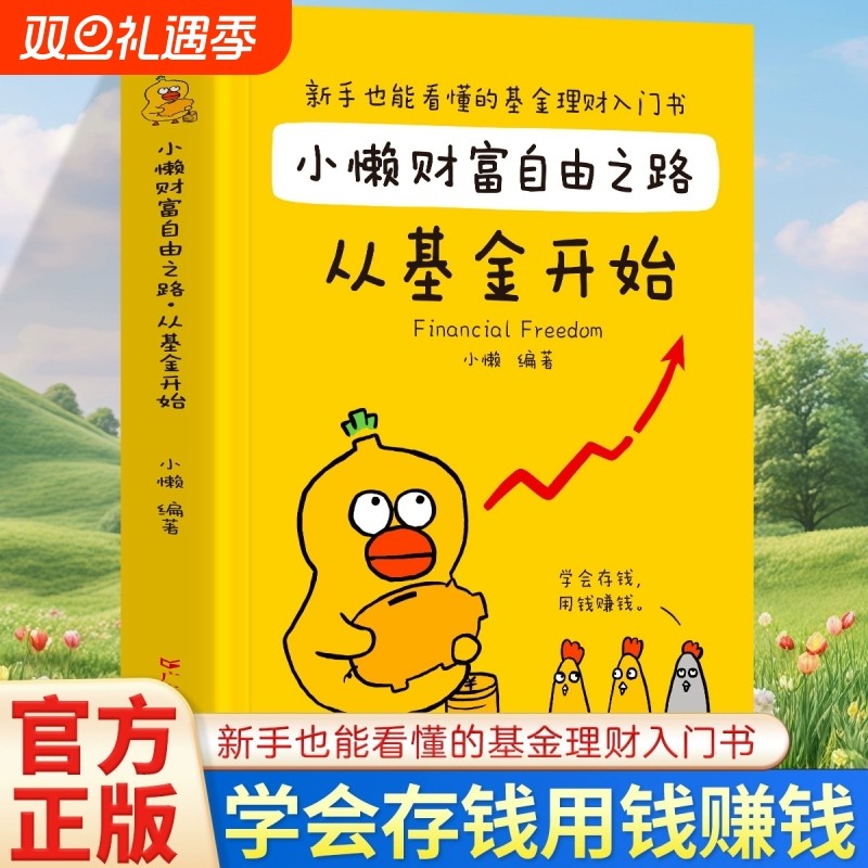小懒财富自由之路从基金开始理财书籍个人投资入门与实战技巧从零开始