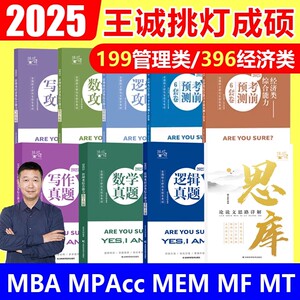官方店】2025挑灯成硕王诚写作攻略逻辑攻略写作真题逻辑真题 2025思库论说文 199管理类管综考研mba396经济类联考6套卷搭陈剑数学