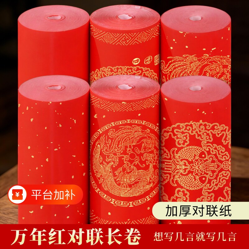 2027新款万年红长卷纸加厚空白手写对联红纸龙凤双鱼洒金可裁切批发半生熟不洇墨毛笔书法专用百米新年春联