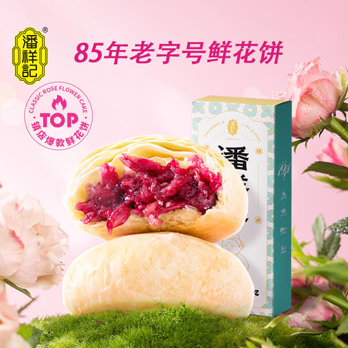 潘祥记鲜花饼经典礼盒