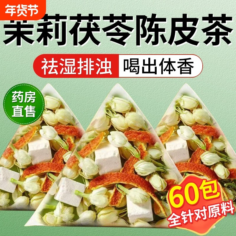 茉莉陈皮茯苓茶包中草药材官方正品茉莉茯苓橘皮排浊茶香体泡水喝,传统滋补营养品,其他药食同源食品,淘宝优惠券,粉丝福利购,淘宝优惠卷