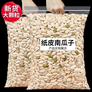 大颗粒南瓜子新货原味椒盐味南瓜籽炒货休闲零食批发袋装 4斤 1斤